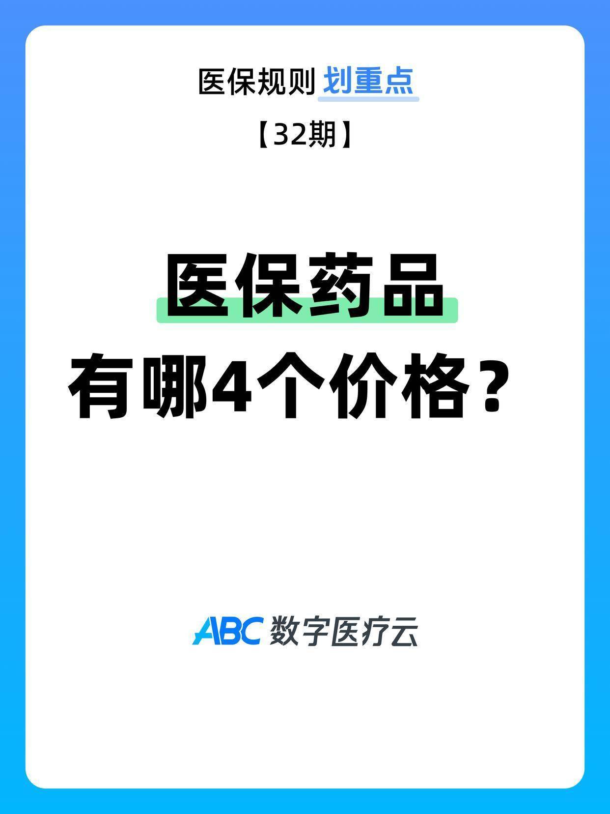 一盒医保药品的4个价格，你分的清吗？一盒医保药品，入库时有一个采购价，省级采购平台上有一个挂网价，诊所收费时又有零售价，到了医保结算环节，还有医保支付标准。四个价格放在一起，最容易让人疑惑：到底哪个才是这盒药真正的价格？答案是：四个价格都有用，但分别管不同的事。1. 采...